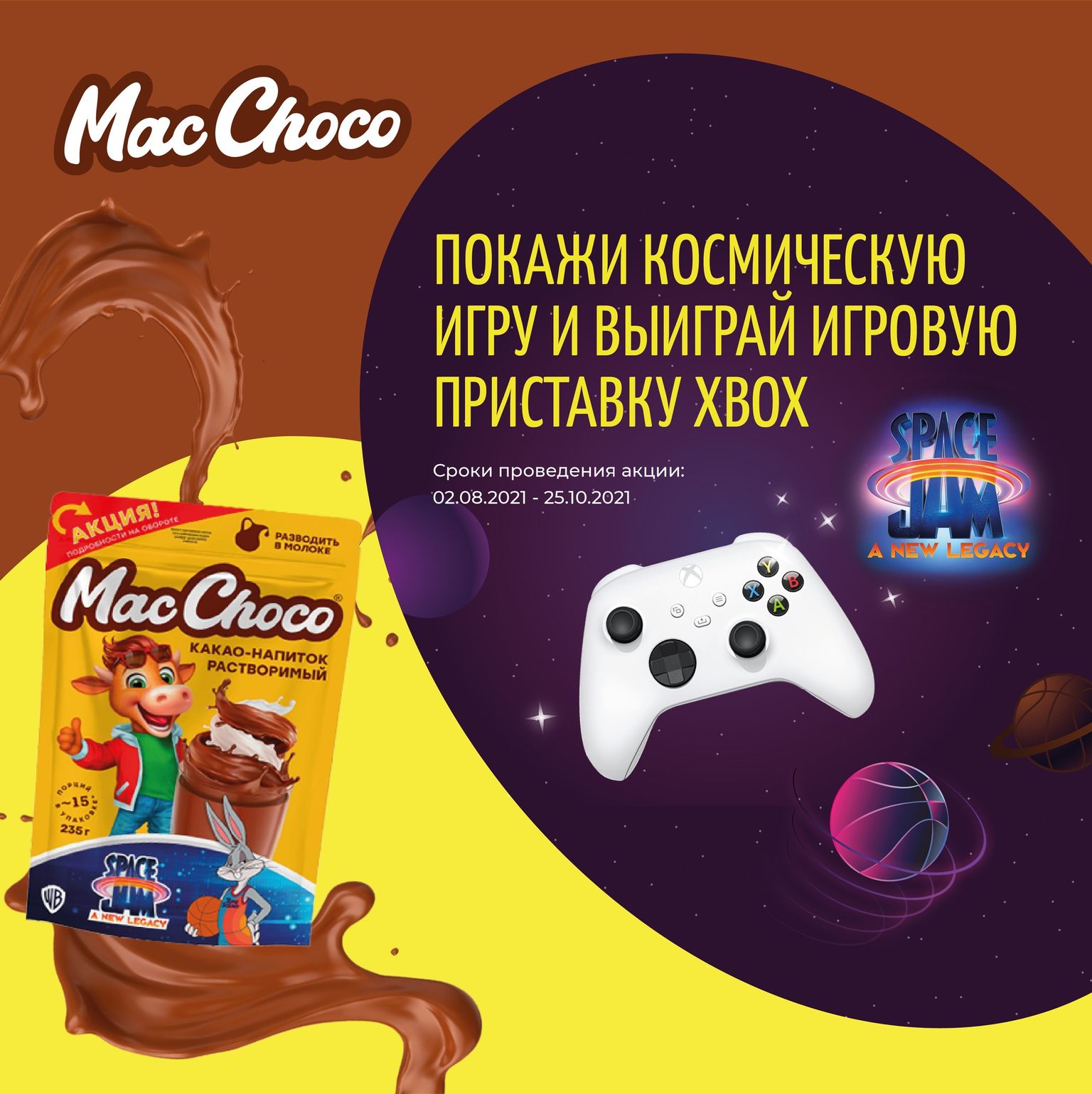 Акция MacChoco: «Подарки от MacChoco и Space Jam!»