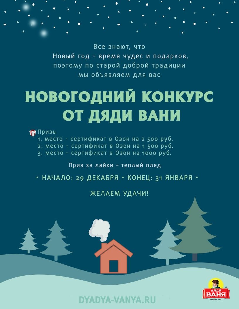 Акция Дядя Ваня: «Новогодний конкурс от «Дяди Вани