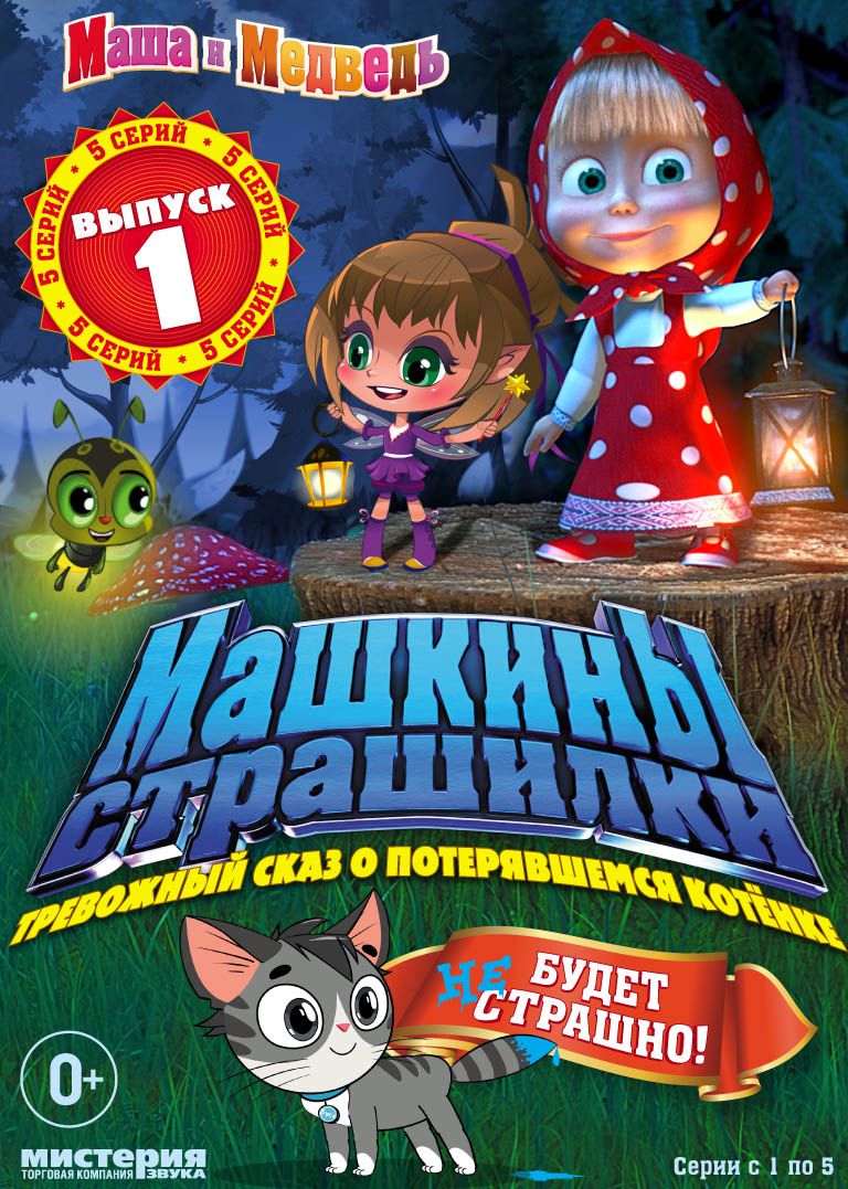 Викторина Няня.ру: «Машкины страшилки»