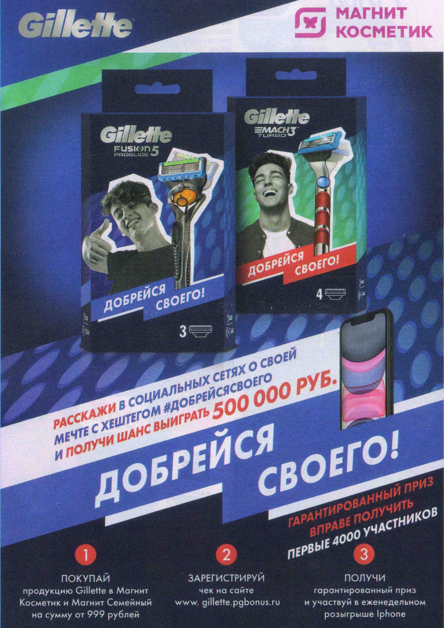 Акция Gillette и Магнит: «Получай призы с Gillette и Магнит!»