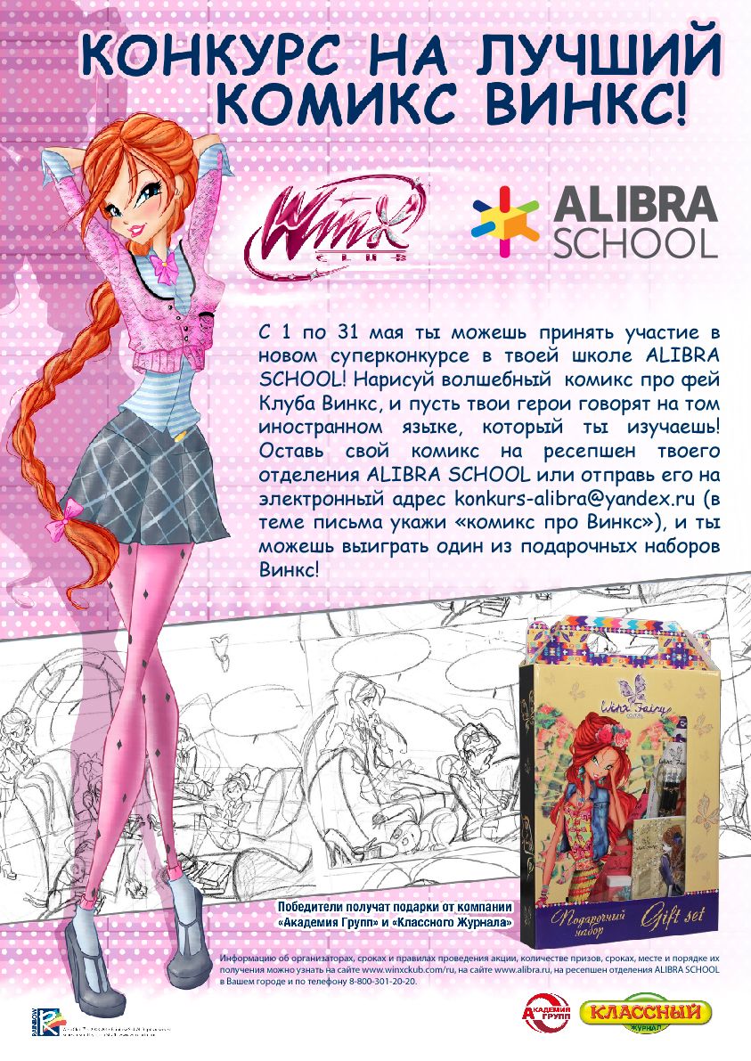 Конкурс Winx Club: «Конкурс на лучший комикс Винкс»