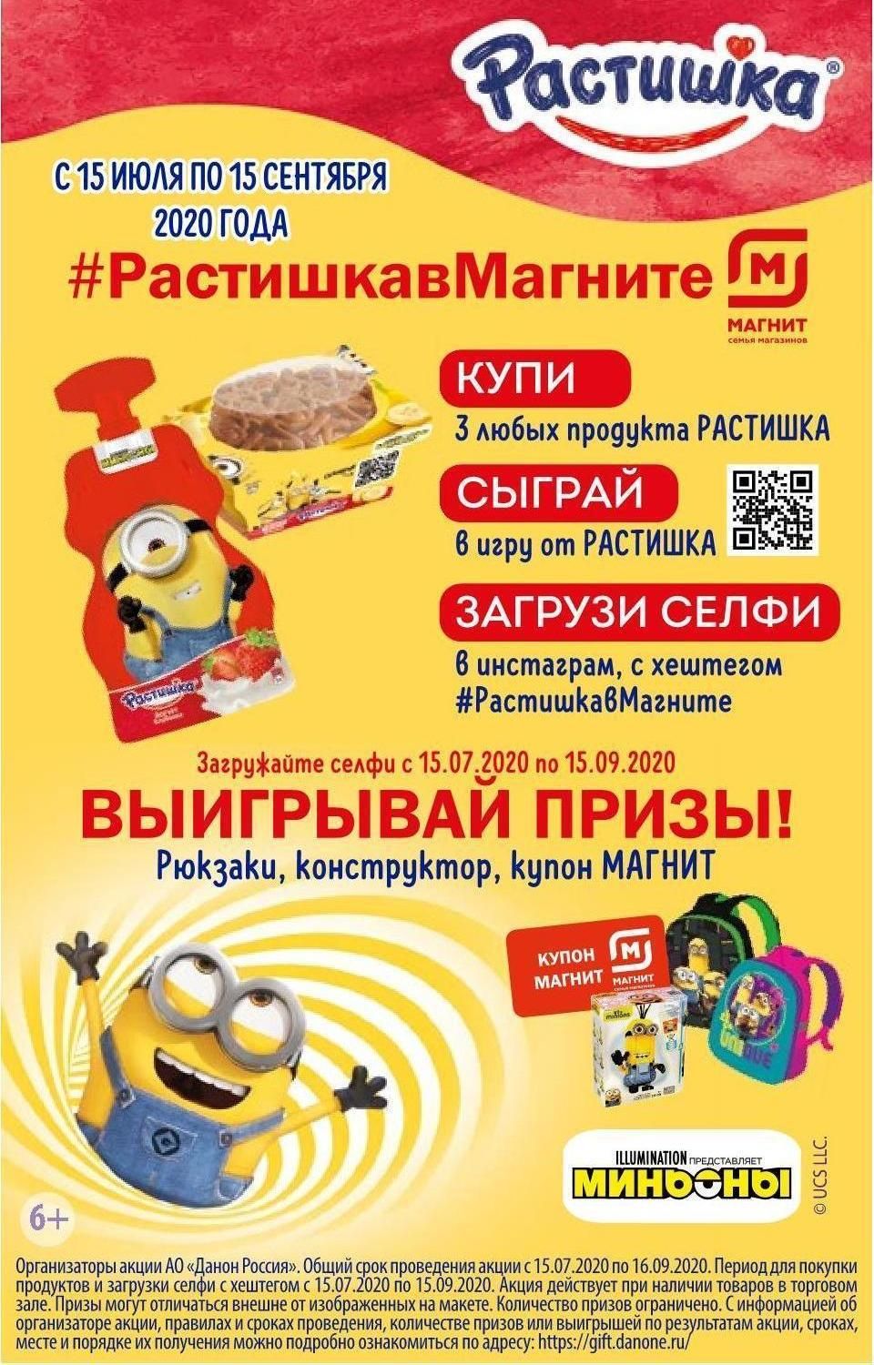 Акция Растишка и Магнит: «#Растишка в Магните»