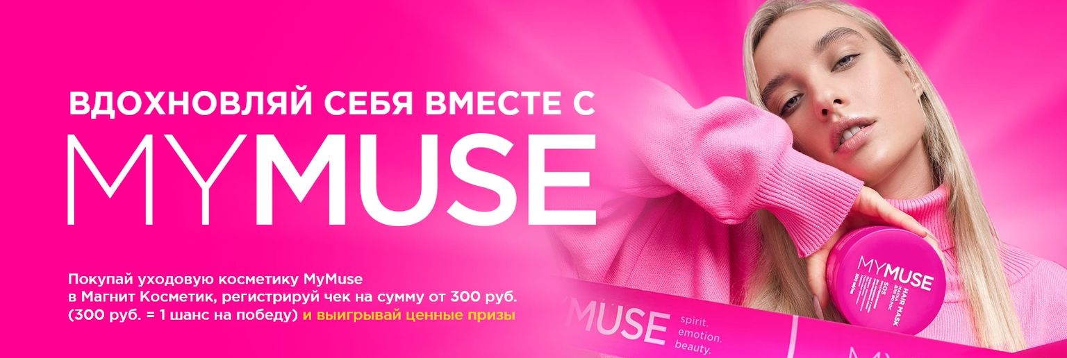 Акция MyMuse, Магнит Косметик: «Вдохновляй себя вместе с MyMuse!»