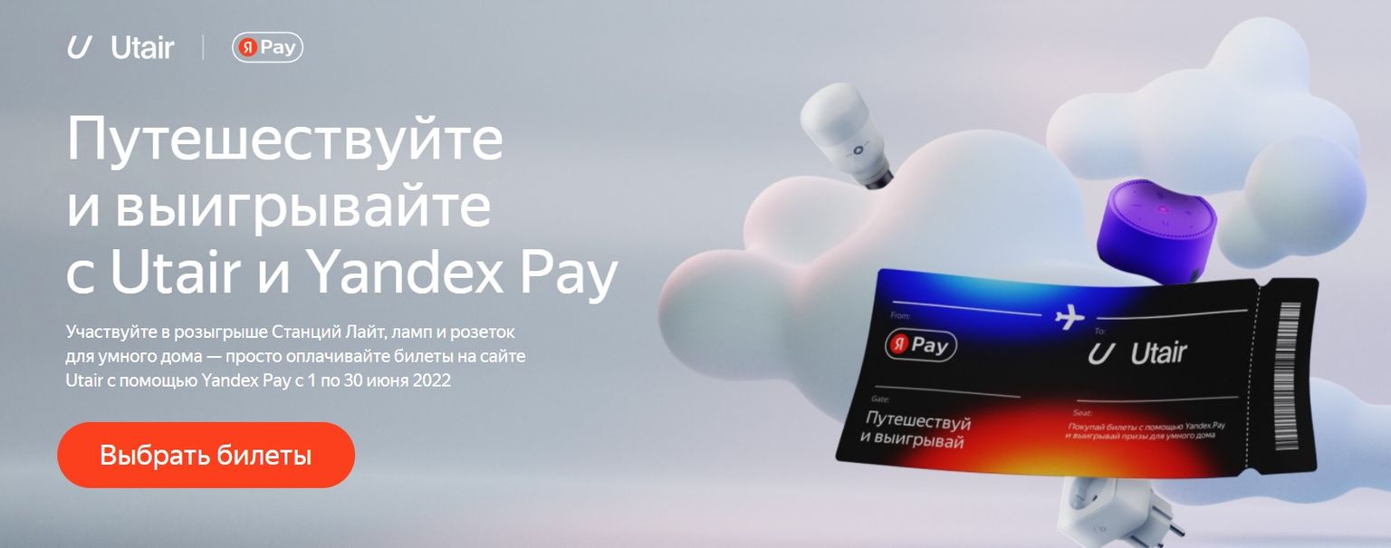 Акция Utair и Yandex Pay: «Путешествуй и выигрывай с Utair и Yandex Pay»