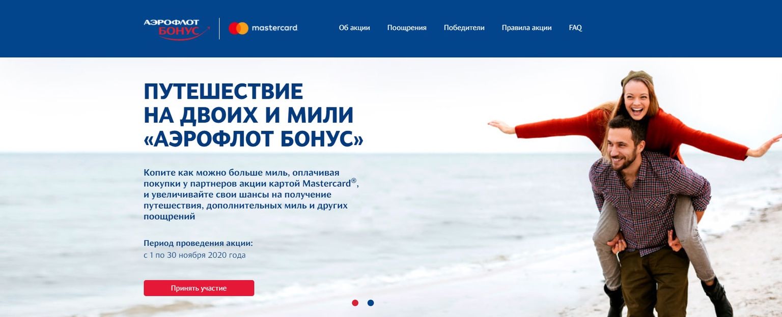 Акция Аэрофлот и Mastercard: «Путешествие на двоих и мили «Аэрофлот Бонус»