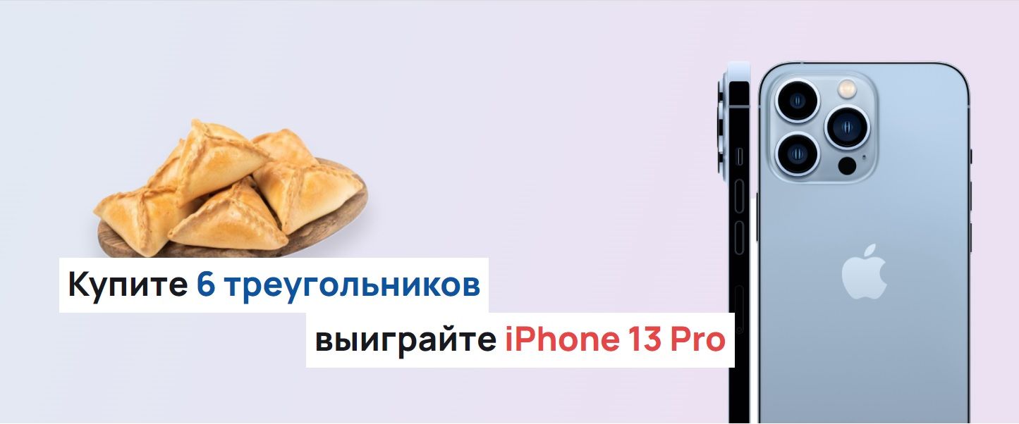 Акция Бахетле: «Купи 6 треугольников - выиграй IPhone 13 pro Max!»