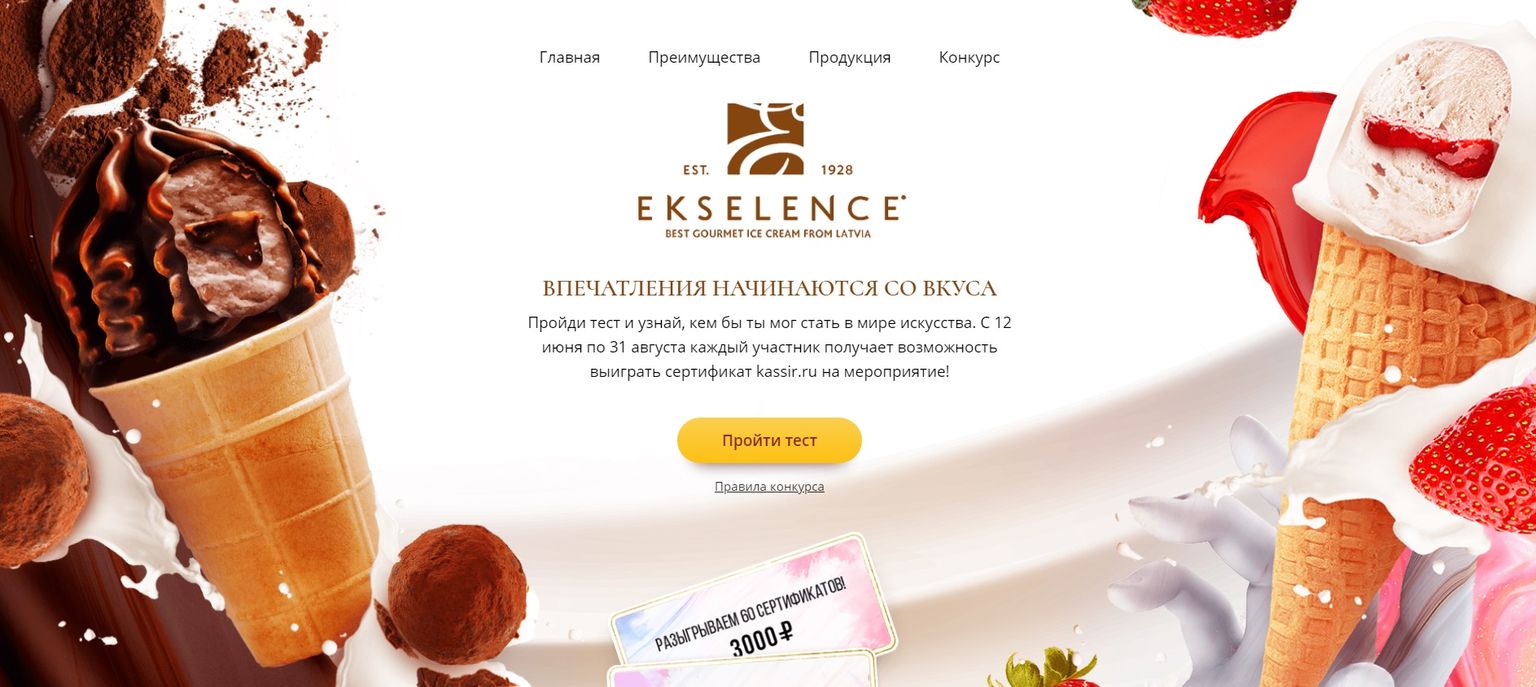 Конкурс Ekselence: «Впечатления начинаются со вкуса»