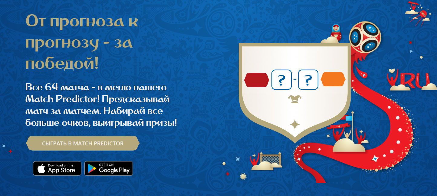 Конкурс Fifa.com: «Конкурс прогнозов FIFA World Cup Match Predictor»