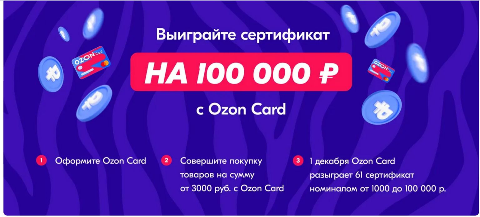 Акция Ozon.ru: «Розыгрыш сертификатов Ozon за покупки с Ozon Card»