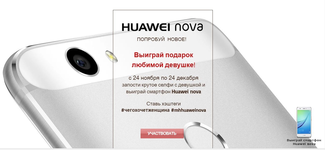 Huawei - Конкурс «Чего хочет женщина?»