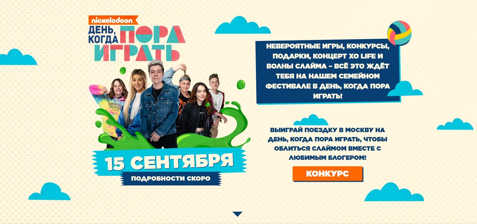 Конкурс Nickelodeon: «День, когда пора играть»