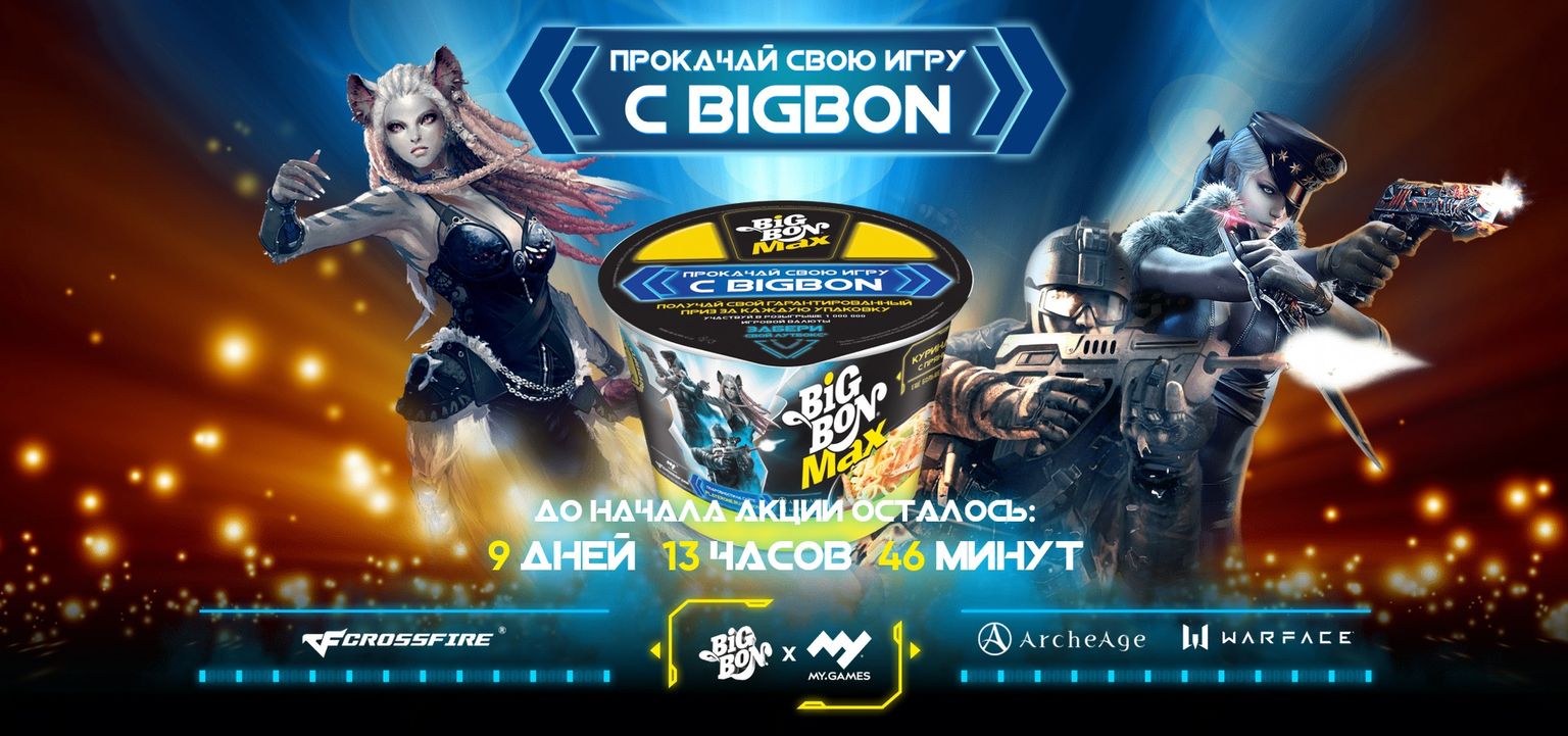 Акции и конкурсы «BigBon» (Биг Бон) 2024