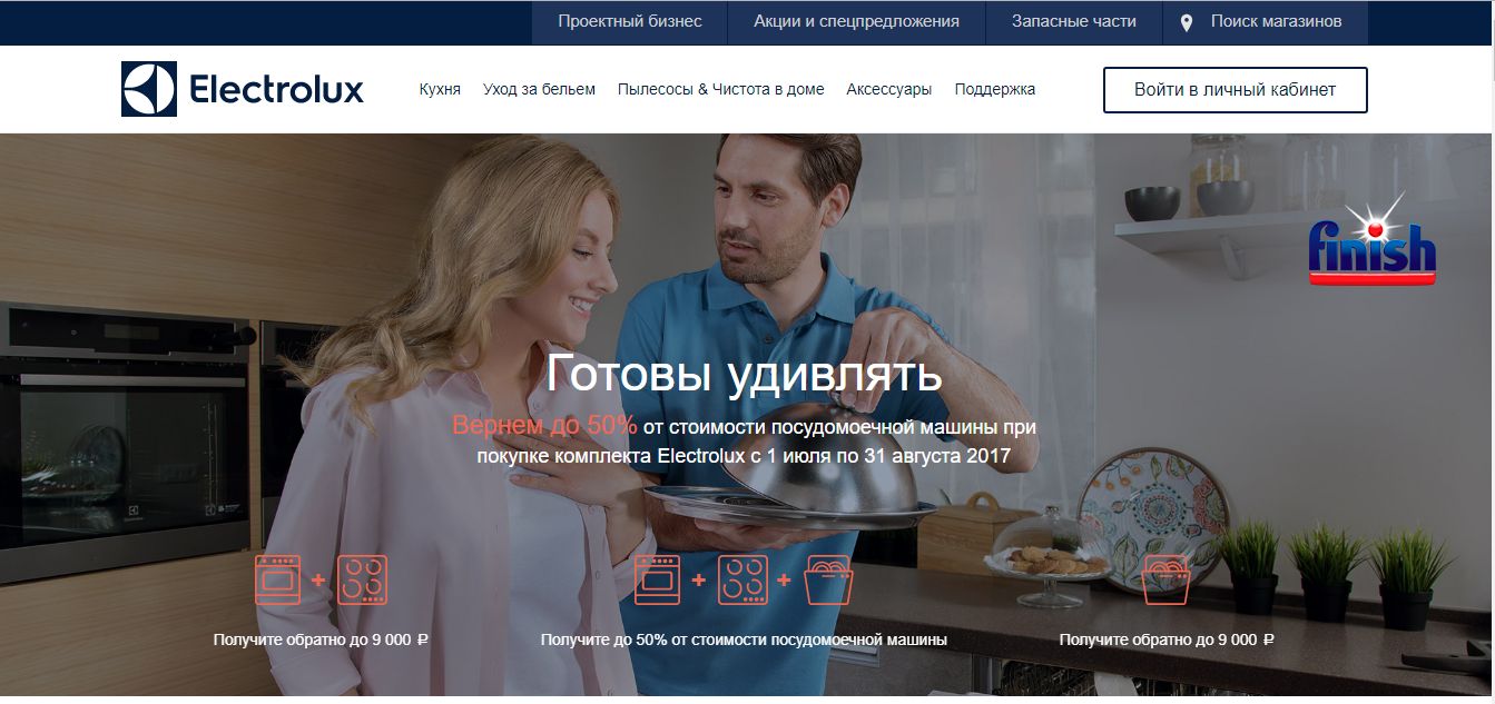 Акция Electrolux - «Готовы удивлять: Электролюкс возвращает деньги»