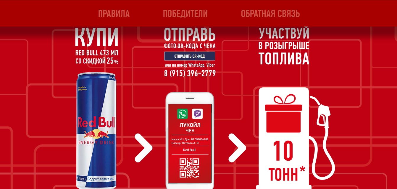 Акция Red Bull и Лукойл: «Участвуй в розыгрыше топлива»