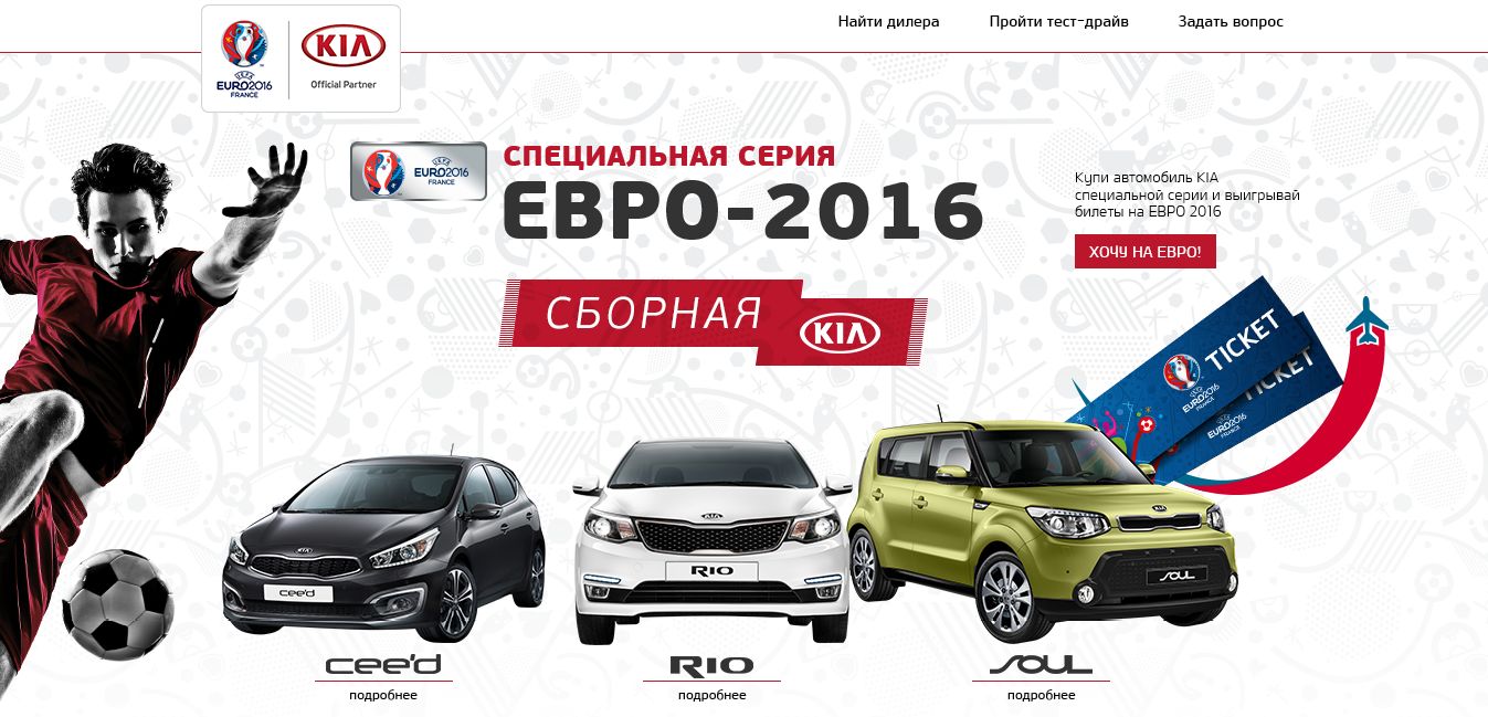 Акция KIA: «С KIA на EURO 2016!»