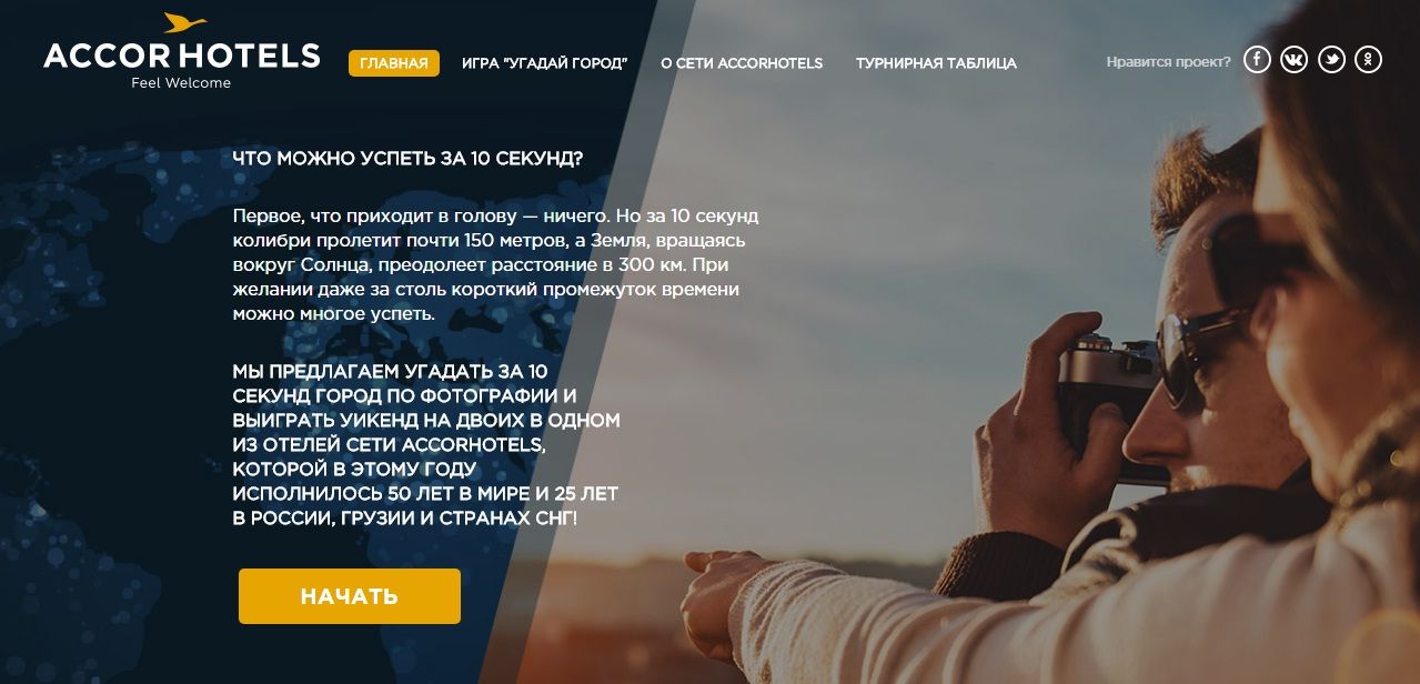 Конкурс AccorHotels: «Угадай город»