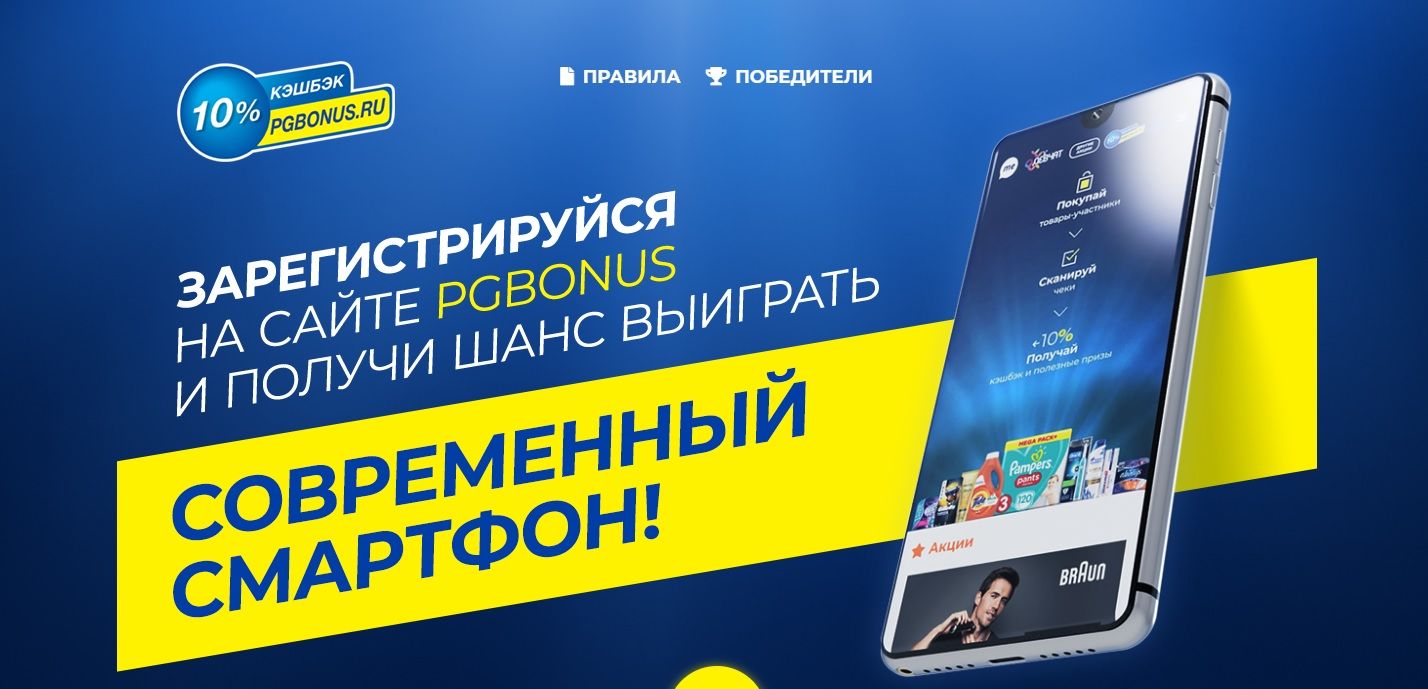 Акция Procter & Gamble: «Конкурс с розыгрышем смартфонов»