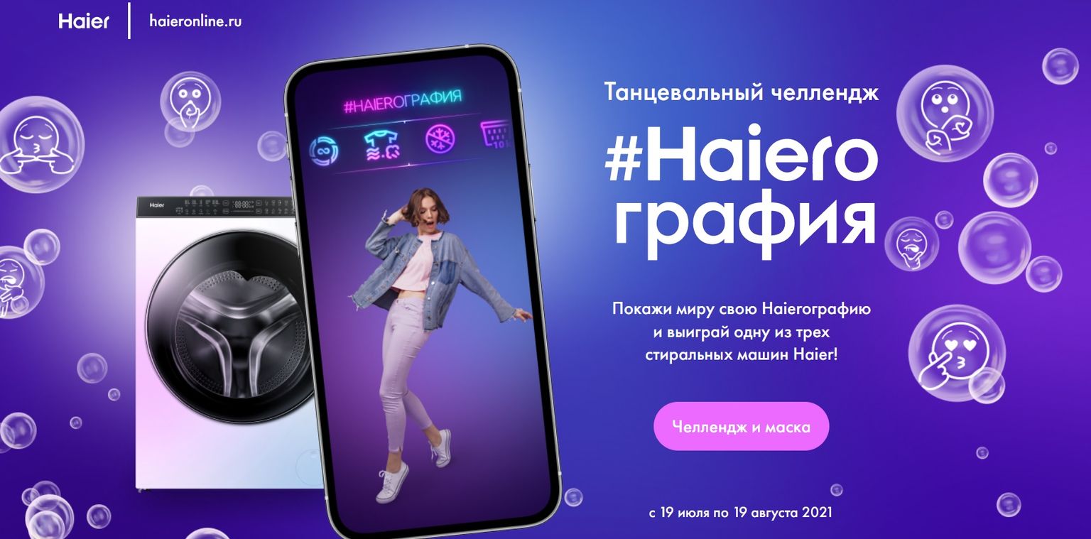 Акции и конкурсы «Haier» (Хайер) 2024