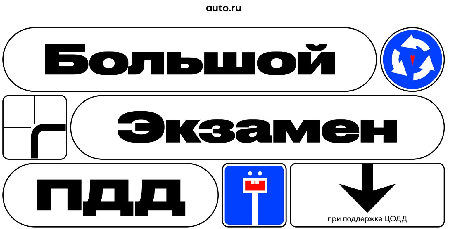 Конкурс Auto.ru: «Большой экзамен ПДД»