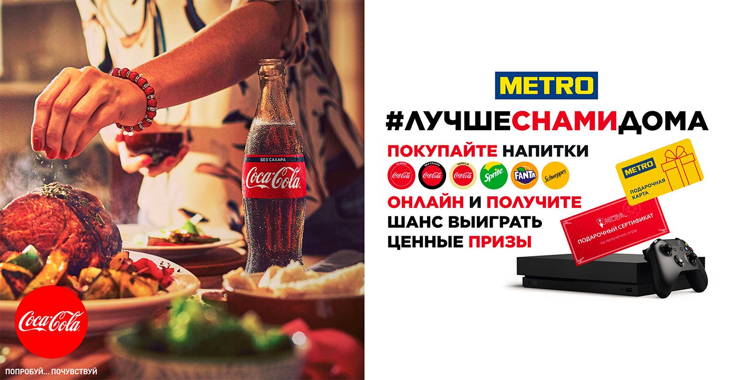 Акция METRO и Coca-Cola: «Лучше с нами дома»