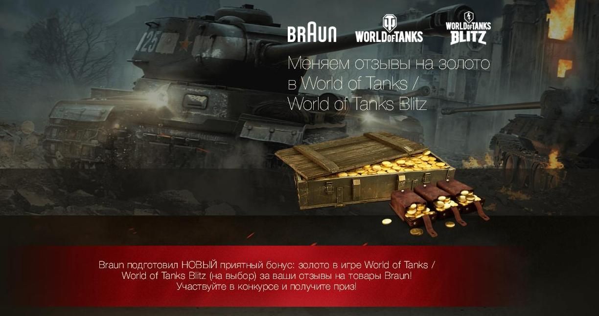 Оставь отзыв на продукцию Braun, получи бонус-код в игре World of Tanks