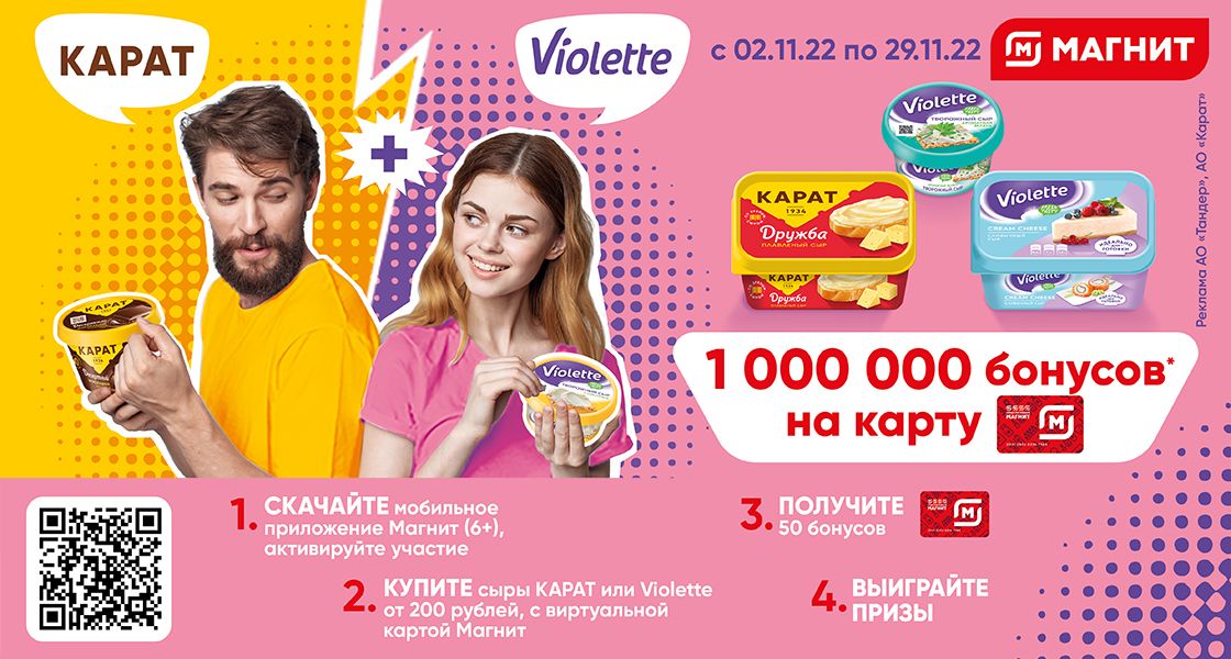 Акция Карат и Violette, Магнит: «Миллион бонусов на карту Магнит!»