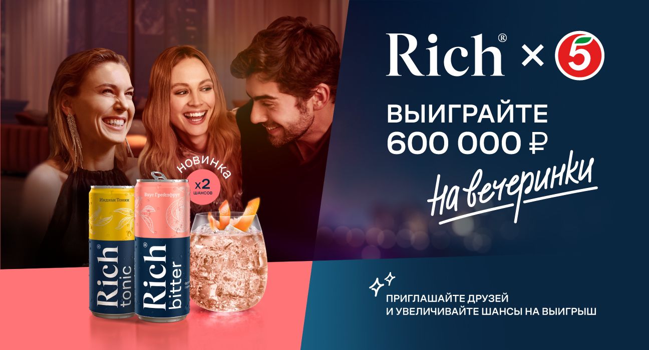 Акция Rich и Пятерочка: «Купите RICH – получите возможность выиграть 600  000 рублей на вечеринки и