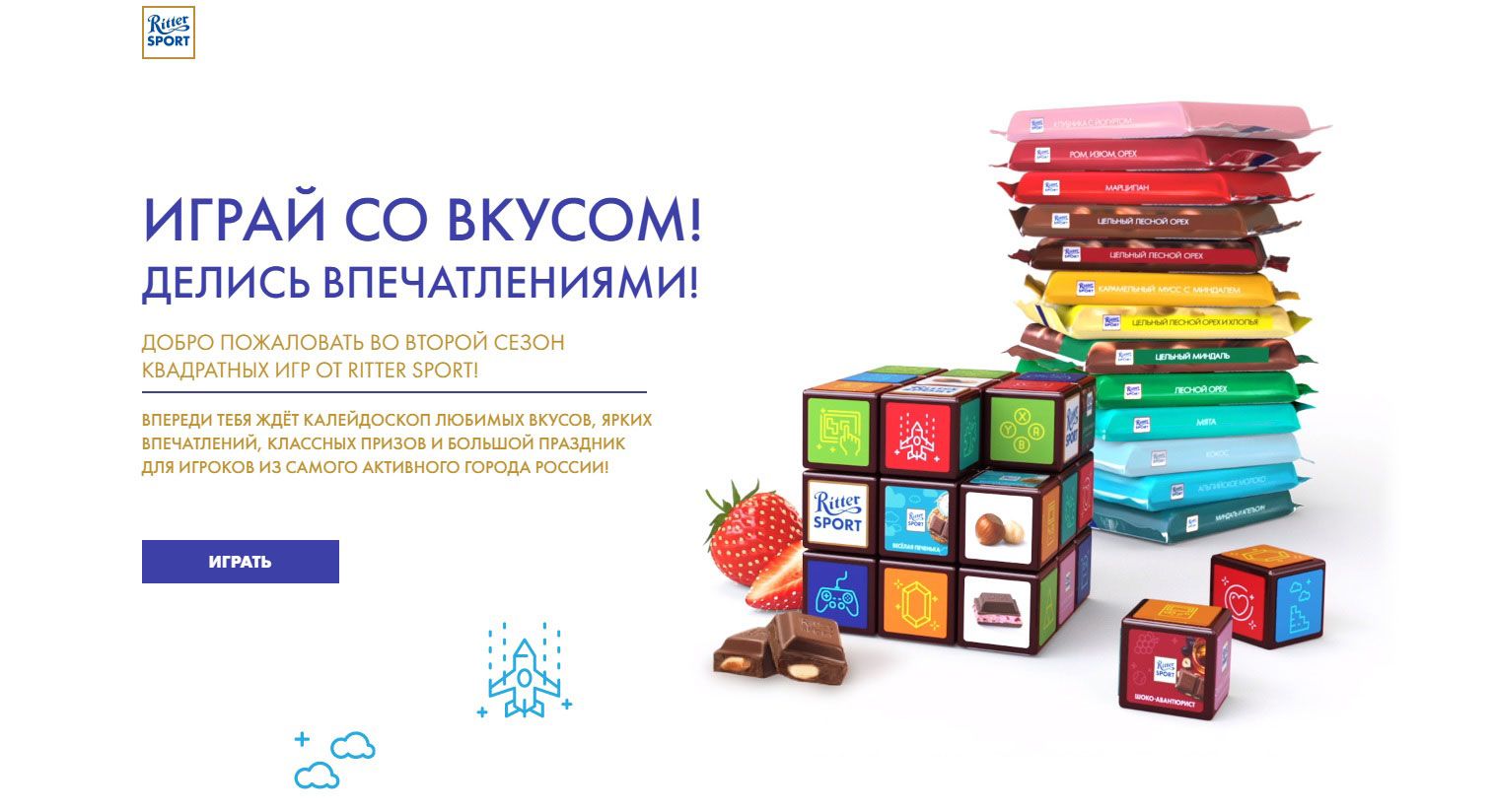 Акция Ritter Sport: «Играй со вкусом! Делись впечатлениями! 2 сезон»