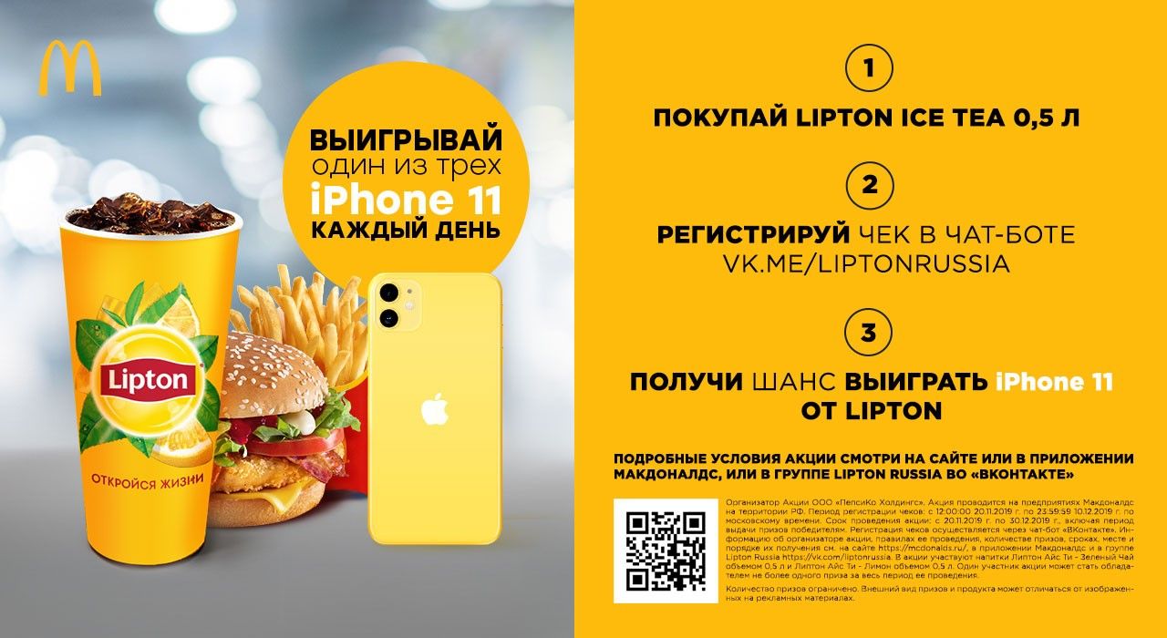 Акция Lipton и McDonalds: «Lipton в McDonalds»