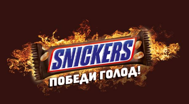 Акция Snickers: «Победи Голод!»