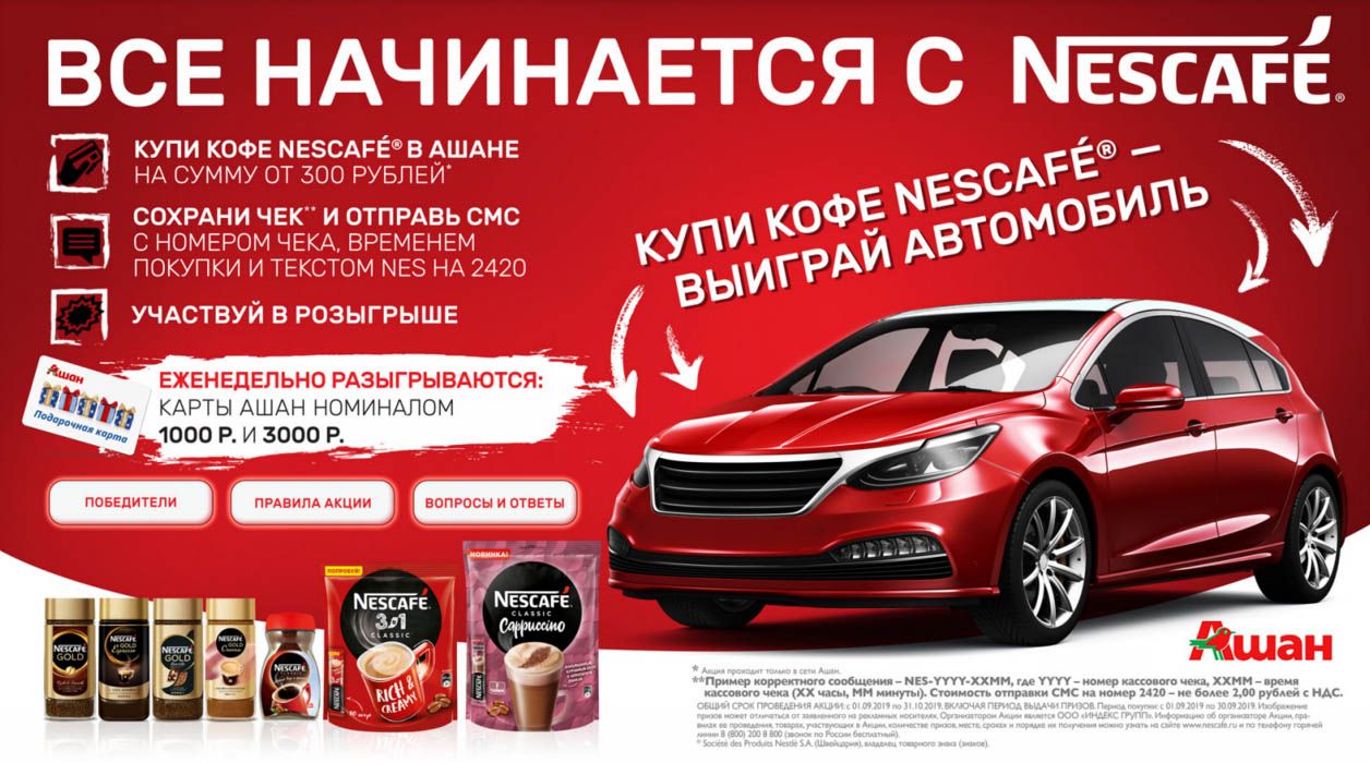 Акция Nescafe и Ашан: «Все начинается с Nescafe»