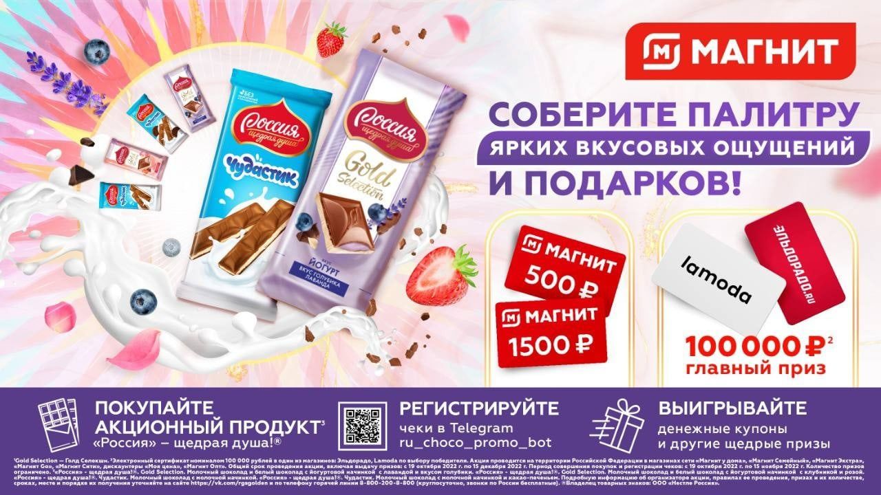 Акция Россия - Щедрая Душа и Магнит: «Палитра вкусов и подарков!»