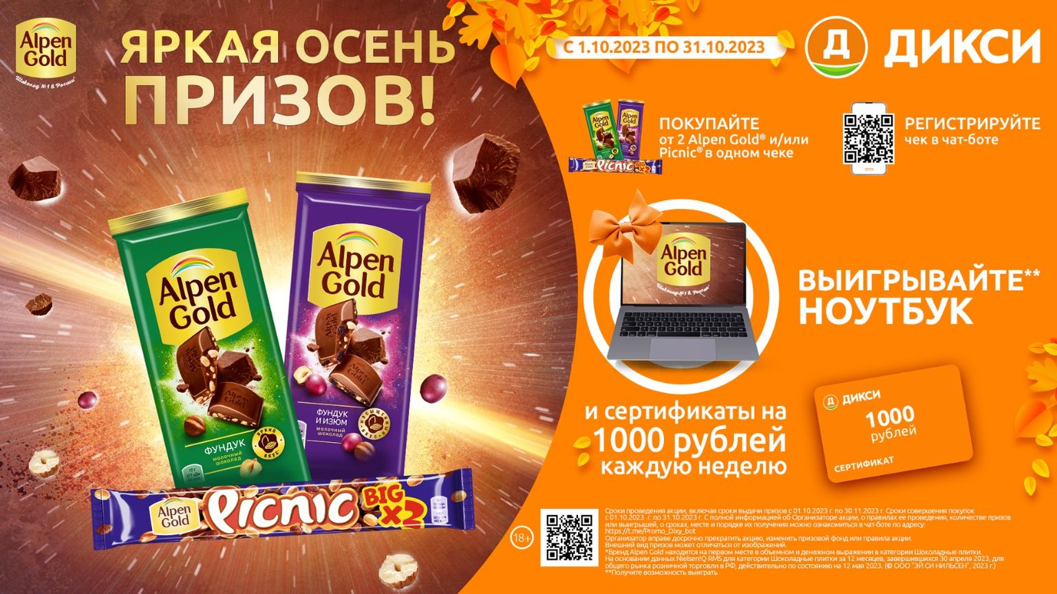 Акция Alpen Gold и Picnic, Дикси: «Яркая осень призов» в торговой сети « Дикси