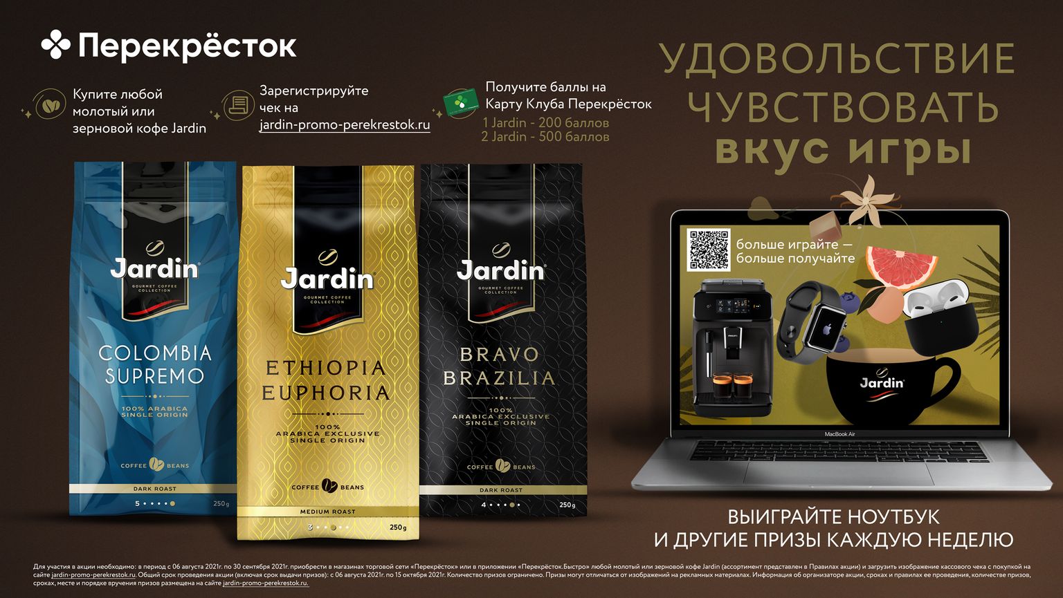 Акция Jardin и Перекресток: «Удовольствие чувствовать вкус игры с Jardin»