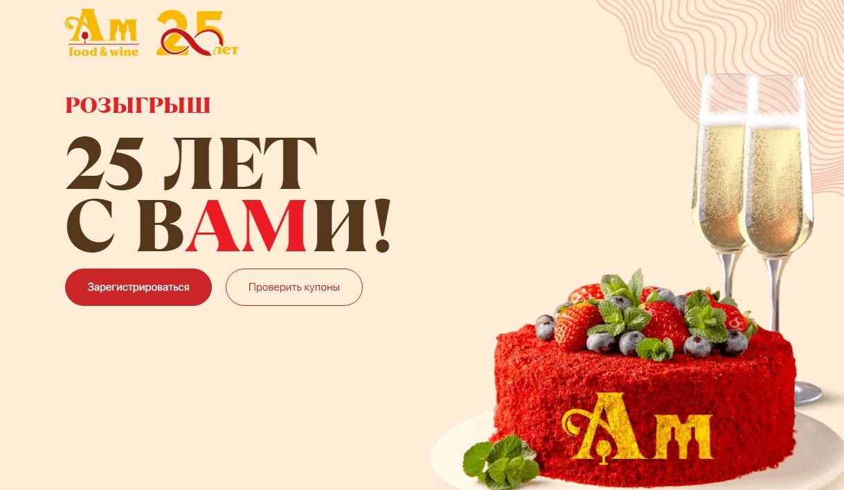 Акция Ароматный мир: «25 лет с вАМи!»