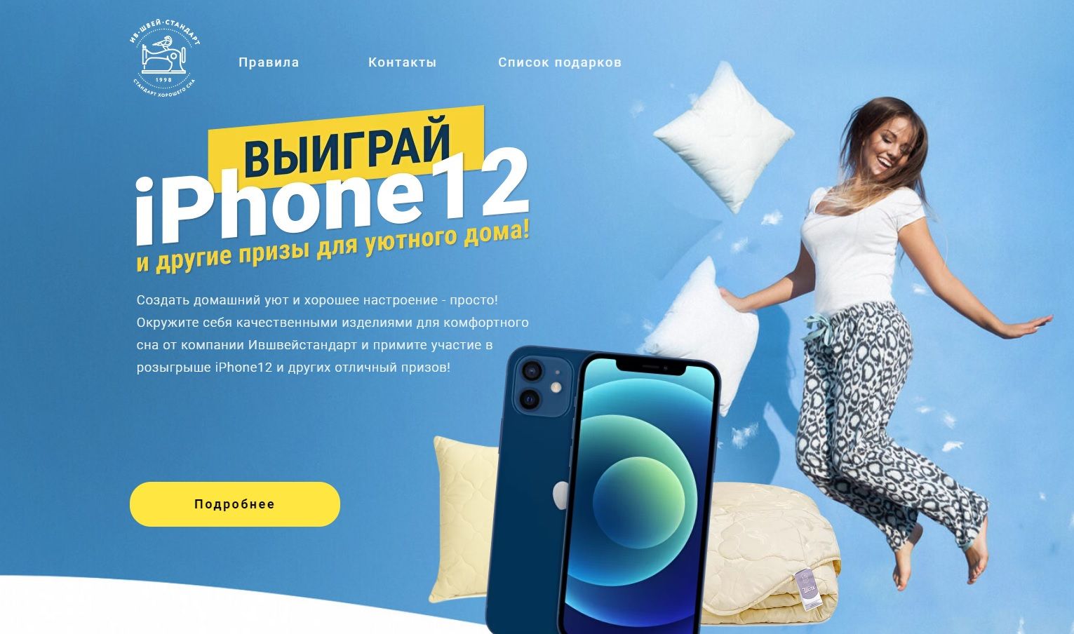 Акция ИвШвейСтандарт: «Выиграй iPhone12 и другие призы для уютного дома!»