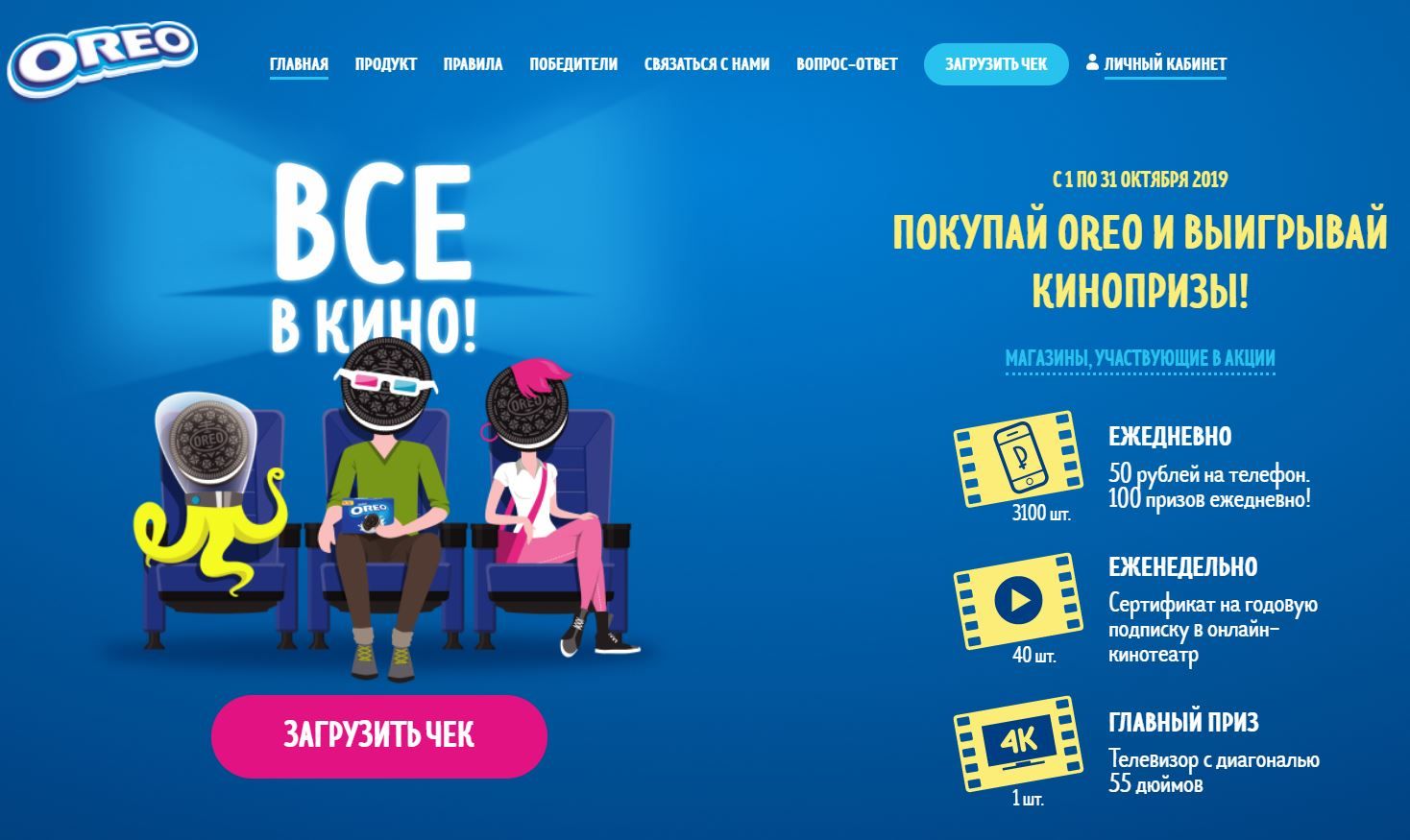 Акция Oreo и Командор, Линия, Макси, Мария-Ра, Сибирский Гигант: «Все в  кино! В локальных