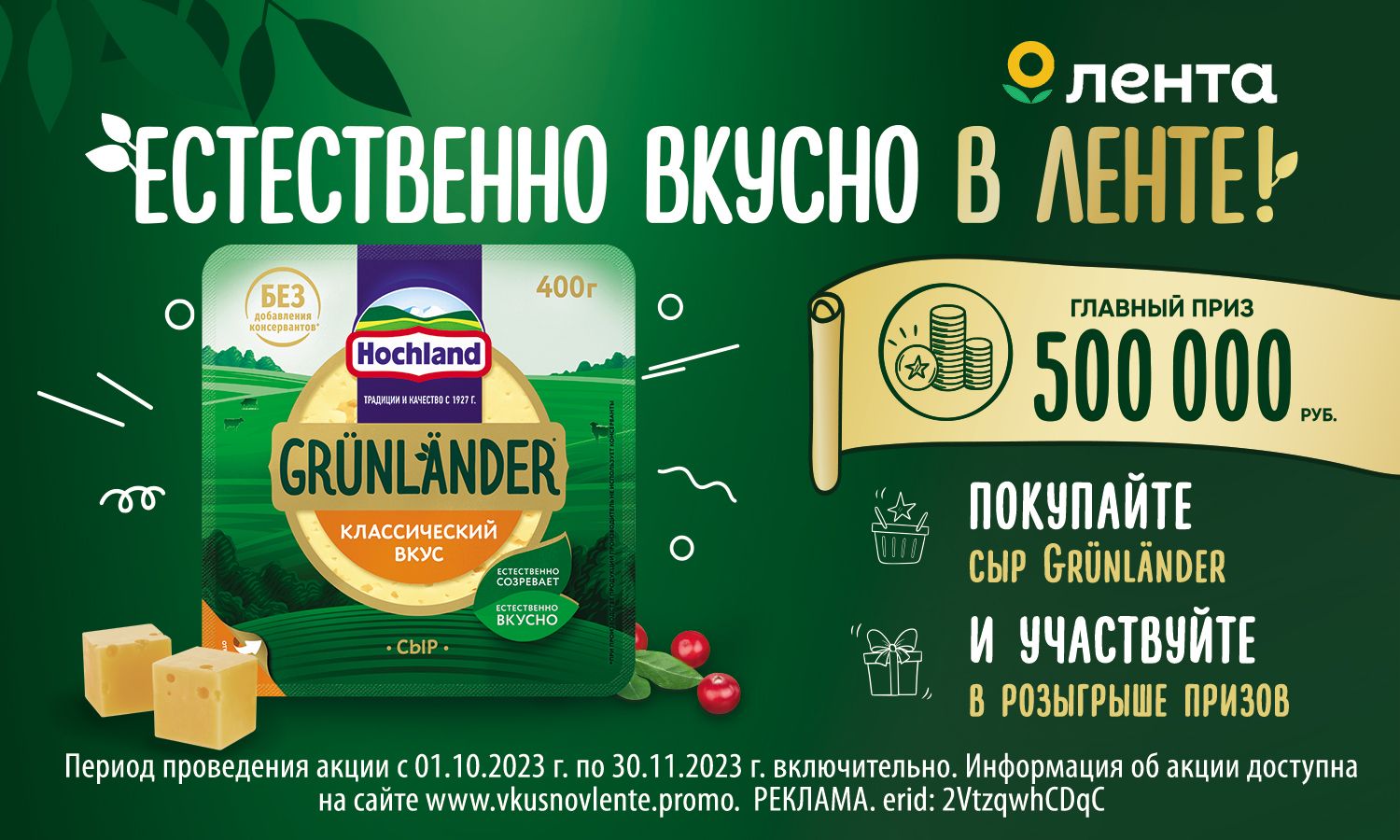 Акция Grünländer и Лента: «Естественно вкусно в Ленте!»