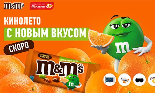 Акция M&M's и Skittles, Магнит: «Кинолето с новым вкусом»