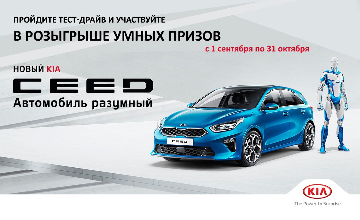 Акция KIA: «Тест-драйв KIA Ceed»