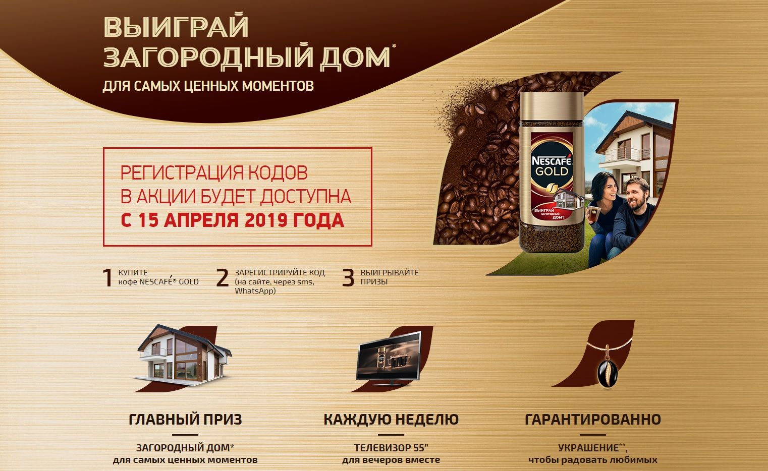 Акция Nescafe: «Выиграй загородный дом!»