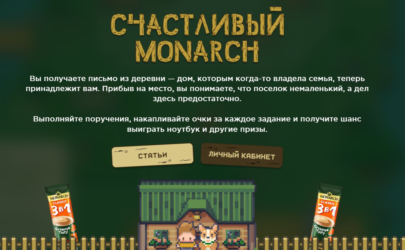 Акция Monarch и Вконтакте: «Monarch X VK Play»