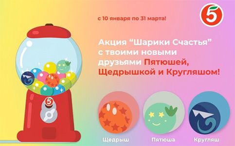Акции и конкурсы «Пятерочка» (5ka.ru) 2024