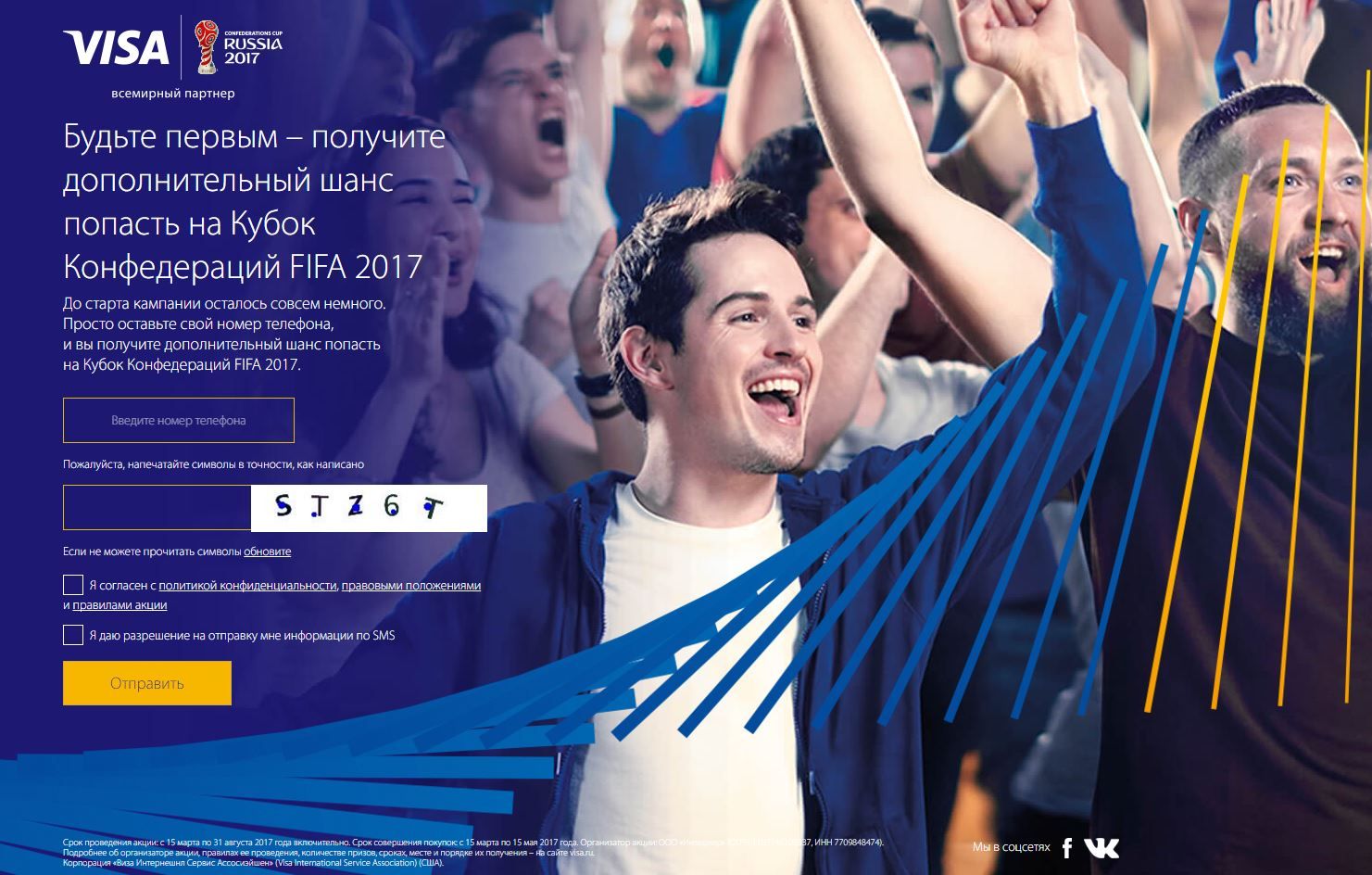 Акция VISA: «Промо-кампания Visa Кубок Конфедераций FIFA 2017»