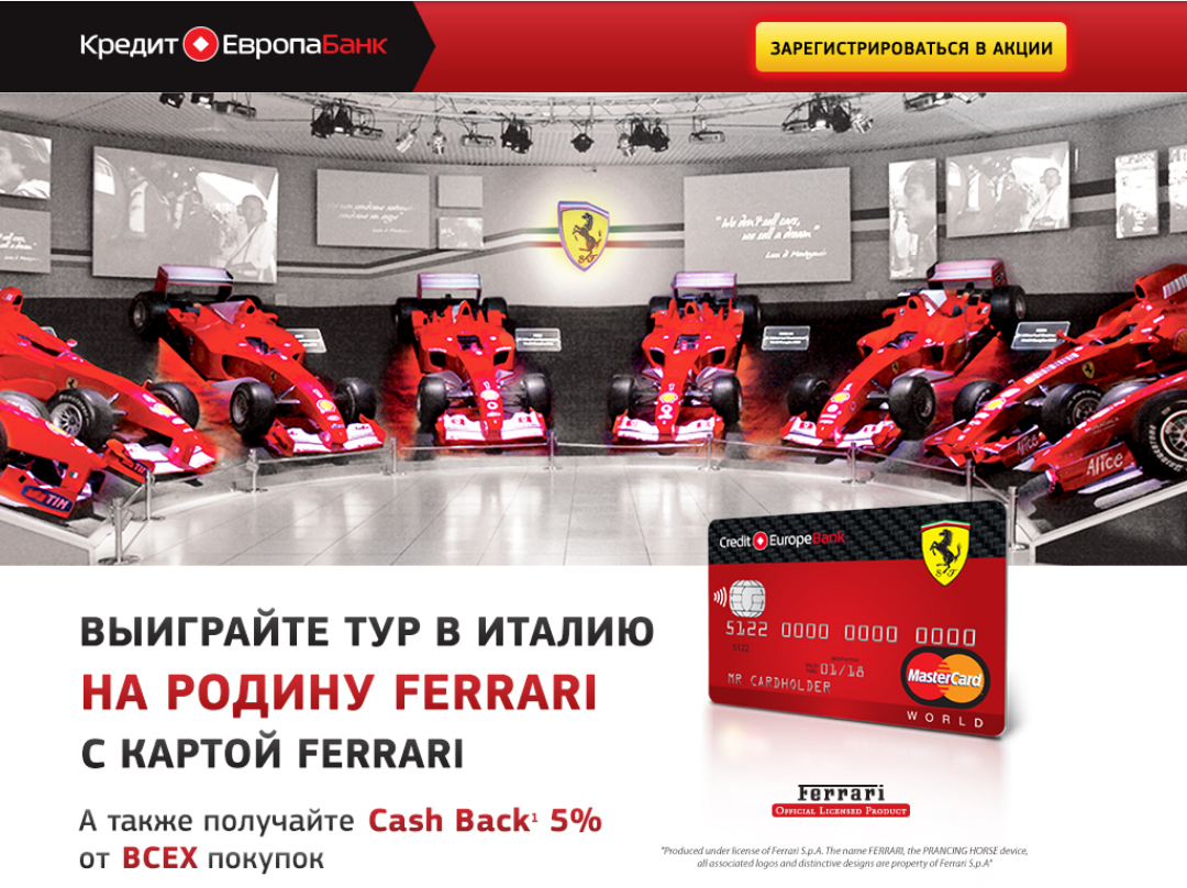 Акция Кредит Европа Банк: «Выиграйте тур на родину Ferrari!»