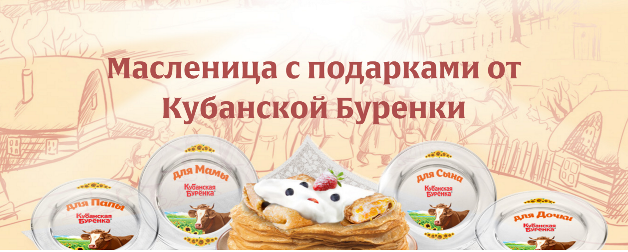 Кубанская масленица. Кубанская Буренка продукция.