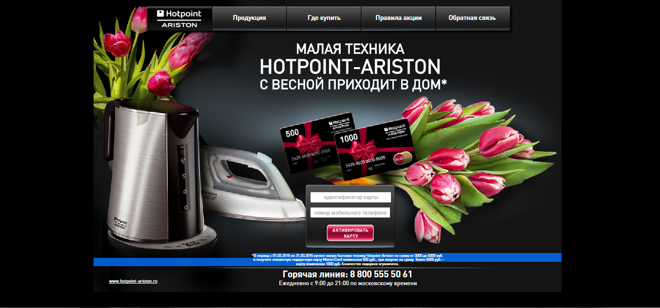 Акция Hotpoint-Ariston: «Малая техника Hotpoint-Ariston с весной приходит в  дом»