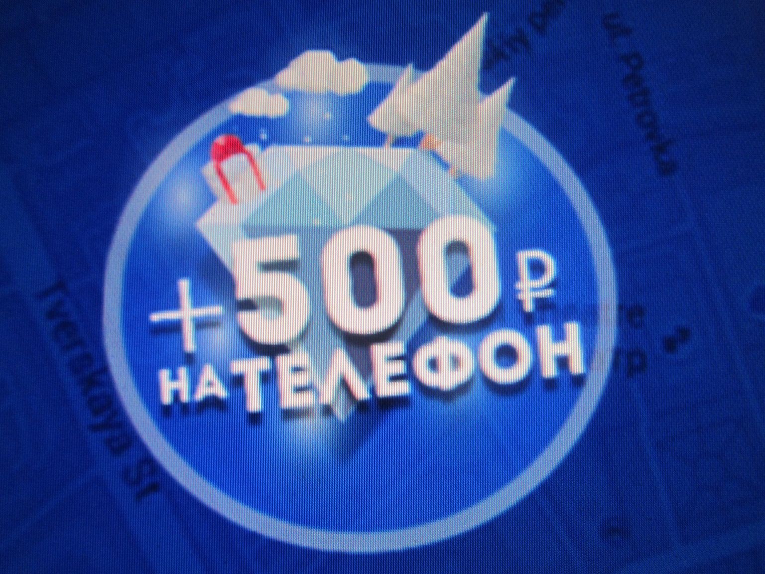 Приз 500 руб.на телефон