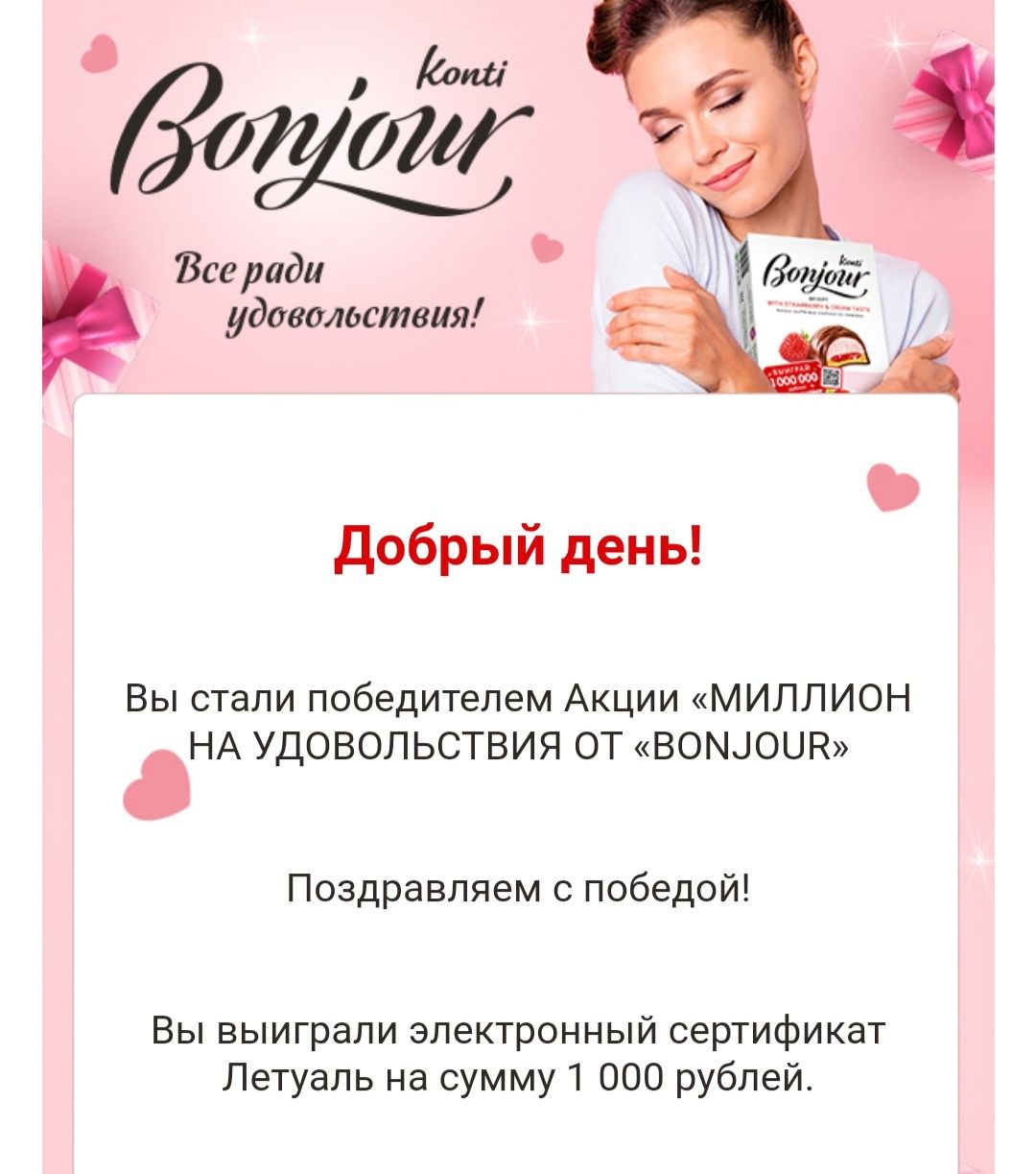 Призы акции «Bonjour» «Миллион на удовольствия от Bonjour»