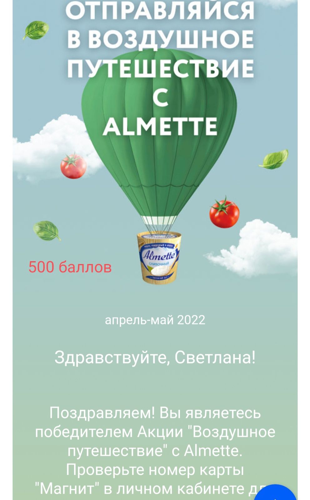 Призы акции «Almette» «Воздушное путешествие с Almette»